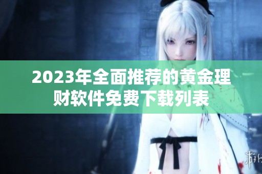 2023年全面推荐的黄金理财软件免费下载列表