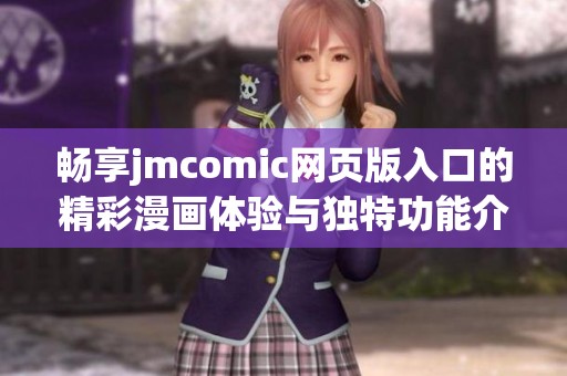 畅享jmcomic网页版入口的精彩漫画体验与独特功能介绍