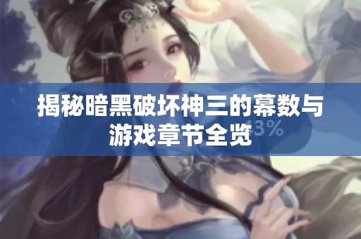 揭秘暗黑破坏神三的幕数与游戏章节全览