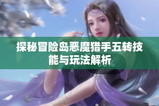 探秘冒险岛恶魔猎手五转技能与玩法解析