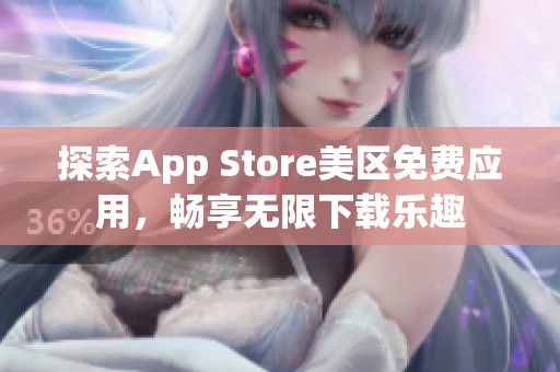 探索App Store美区免费应用，畅享无限下载乐趣