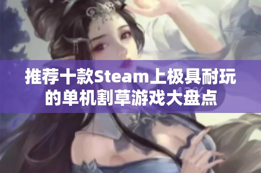 推荐十款Steam上极具耐玩的单机割草游戏大盘点