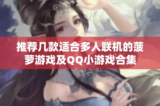 推荐几款适合多人联机的菠萝游戏及QQ小游戏合集