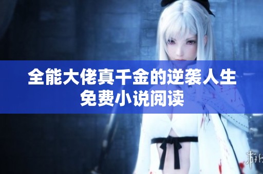 全能大佬真千金的逆袭人生免费小说阅读