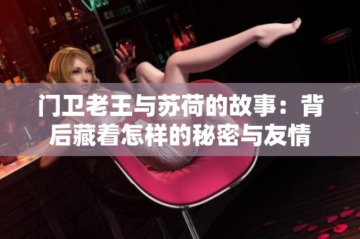门卫老王与苏荷的故事：背后藏着怎样的秘密与友情