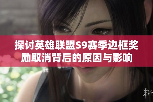 探讨英雄联盟S9赛季边框奖励取消背后的原因与影响