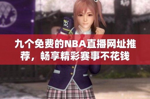 九个免费的NBA直播网址推荐，畅享精彩赛事不花钱