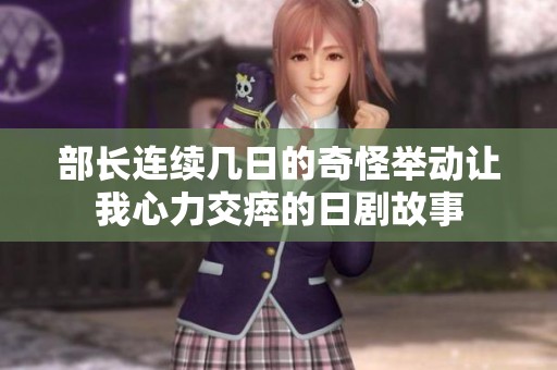 部长连续几日的奇怪举动让我心力交瘁的日剧故事