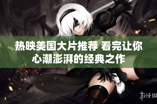 热映美国大片推荐 看完让你心潮澎湃的经典之作