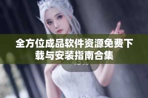全方位成品软件资源免费下载与安装指南合集