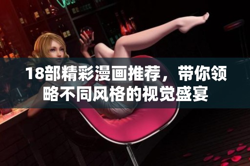 18部精彩漫画推荐，带你领略不同风格的视觉盛宴