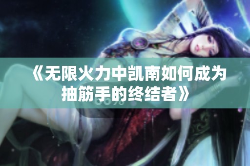 《无限火力中凯南如何成为抽筋手的终结者》