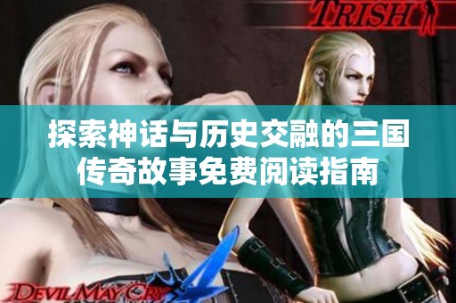 探索神话与历史交融的三国传奇故事免费阅读指南
