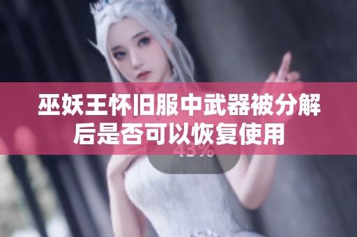 巫妖王怀旧服中武器被分解后是否可以恢复使用