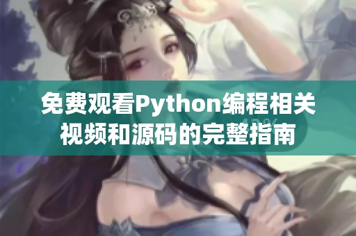免费观看Python编程相关视频和源码的完整指南
