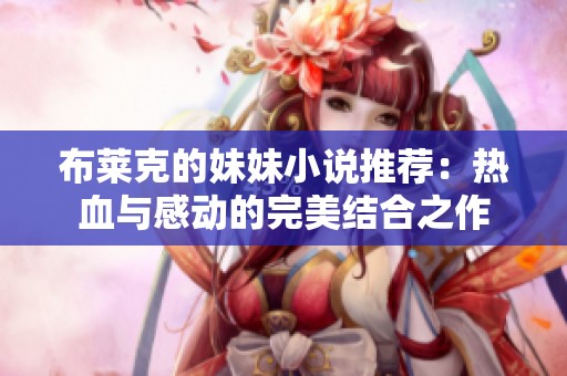 布莱克的妹妹小说推荐：热血与感动的完美结合之作