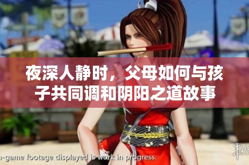 夜深人静时，父母如何与孩子共同调和阴阳之道故事