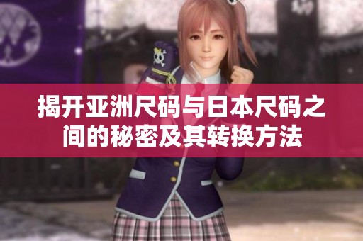 揭开亚洲尺码与日本尺码之间的秘密及其转换方法