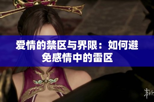 爱情的禁区与界限：如何避免感情中的雷区