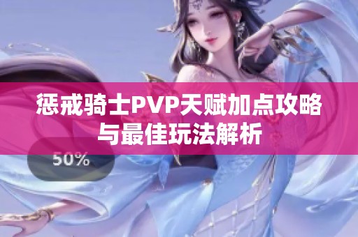惩戒骑士PVP天赋加点攻略与最佳玩法解析