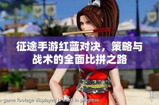 征途手游红蓝对决，策略与战术的全面比拼之路