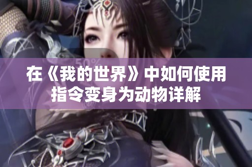 在《我的世界》中如何使用指令变身为动物详解