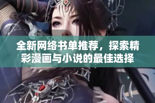 全新网络书单推荐，探索精彩漫画与小说的最佳选择