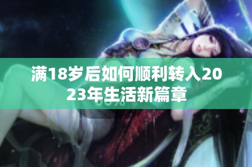 满18岁后如何顺利转入2023年生活新篇章