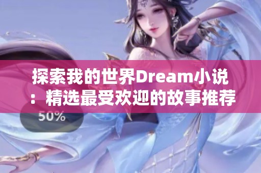探索我的世界Dream小说：精选最受欢迎的故事推荐与解析