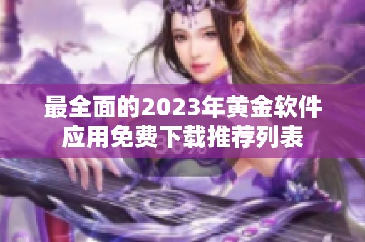 最全面的2023年黄金软件应用免费下载推荐列表