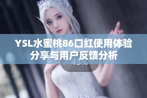 YSL水蜜桃86口红使用体验分享与用户反馈分析
