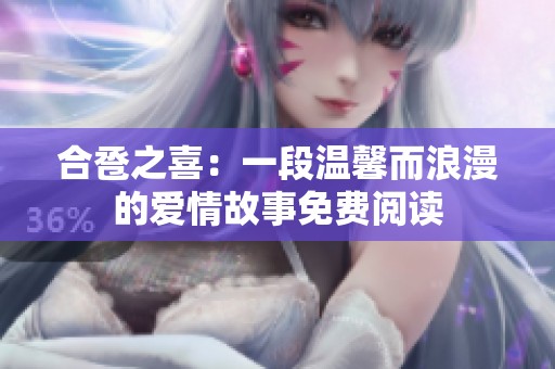 合卺之喜：一段温馨而浪漫的爱情故事免费阅读