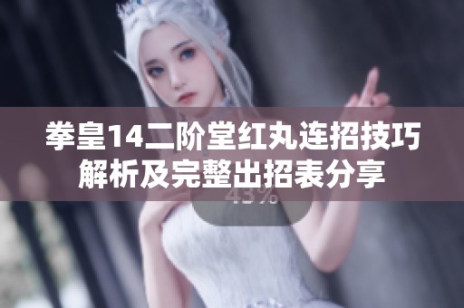 拳皇14二阶堂红丸连招技巧解析及完整出招表分享
