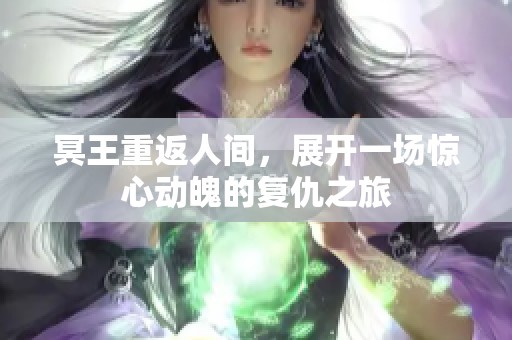 冥王重返人间，展开一场惊心动魄的复仇之旅