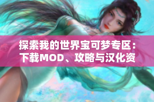 探索我的世界宝可梦专区：下载MOD、攻略与汉化资源大全