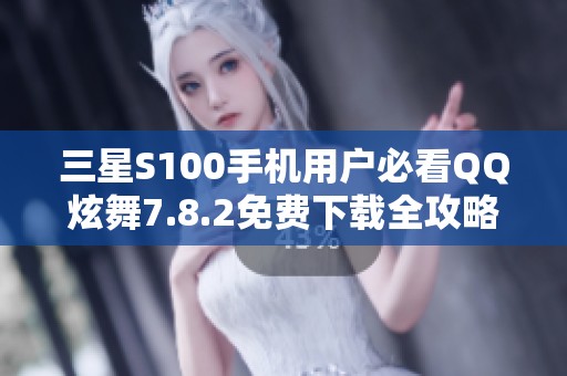 三星S100手机用户必看QQ炫舞7.8.2免费下载全攻略