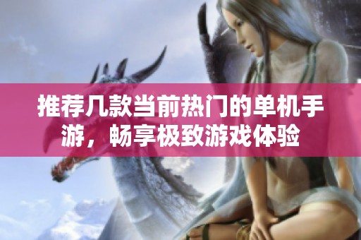 推荐几款当前热门的单机手游，畅享极致游戏体验