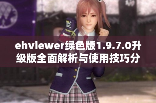 ehviewer绿色版1.9.7.0升级版全面解析与使用技巧分享