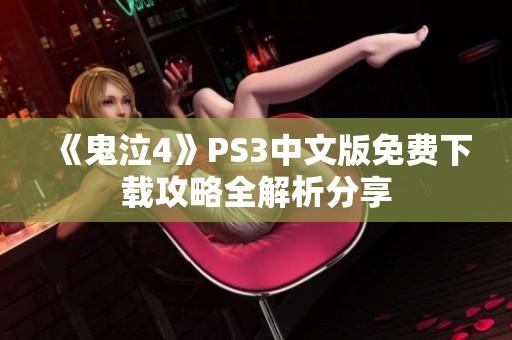 《鬼泣4》PS3中文版免费下载攻略全解析分享