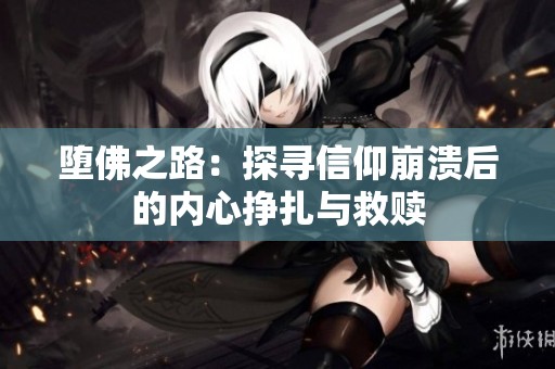 堕佛之路：探寻信仰崩溃后的内心挣扎与救赎
