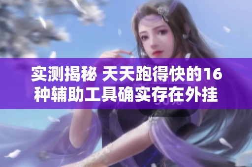 实测揭秘 天天跑得快的16种辅助工具确实存在外挂