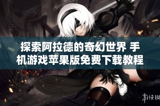 探索阿拉德的奇幻世界 手机游戏苹果版免费下载教程