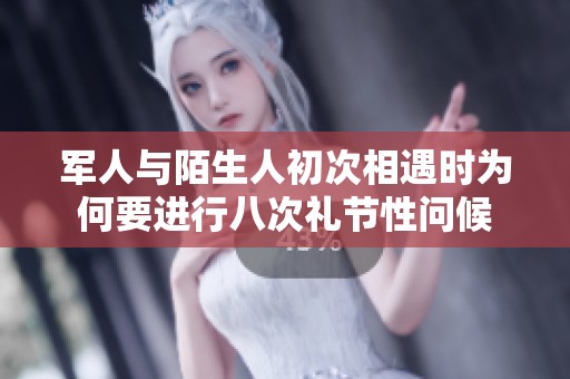 军人与陌生人初次相遇时为何要进行八次礼节性问候