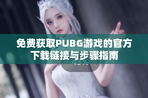 免费获取PUBG游戏的官方下载链接与步骤指南