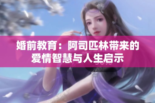 婚前教育：阿司匹林带来的爱情智慧与人生启示