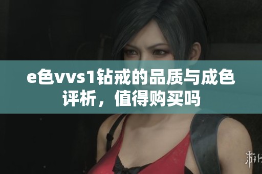 e色vvs1钻戒的品质与成色评析，值得购买吗