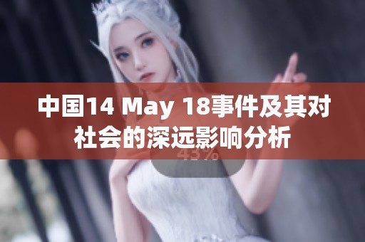 中国14 May 18事件及其对社会的深远影响分析