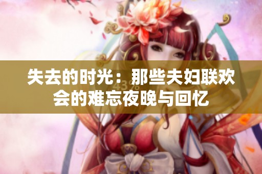 失去的时光：那些夫妇联欢会的难忘夜晚与回忆