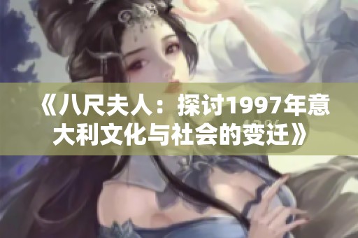 《八尺夫人：探讨1997年意大利文化与社会的变迁》