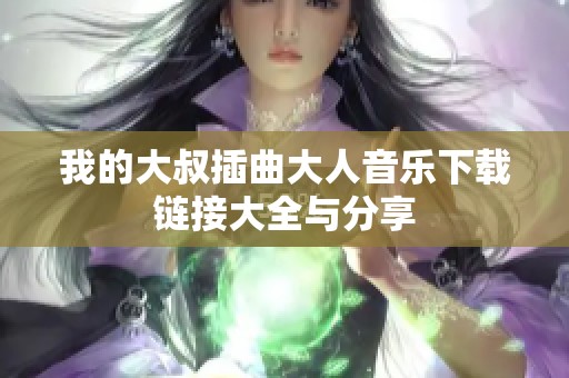 我的大叔插曲大人音乐下载链接大全与分享